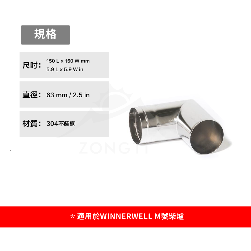 【WINNERWELL】90度彎管M號(2.5英吋管通用) SKU910320 D-3-3