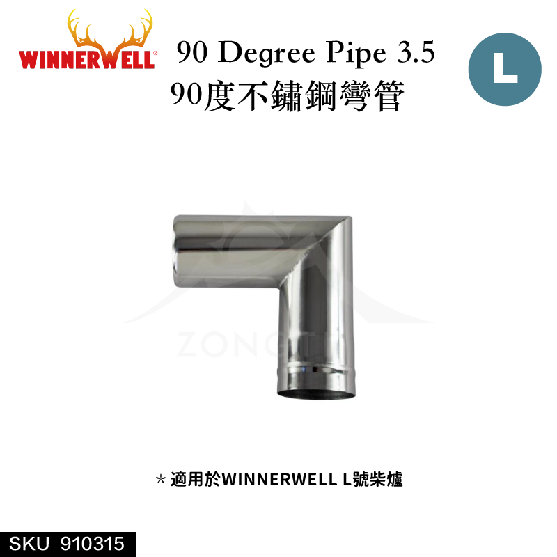 【WINNERWELL】90度彎管L號(3.5英吋管通用) SKU910315