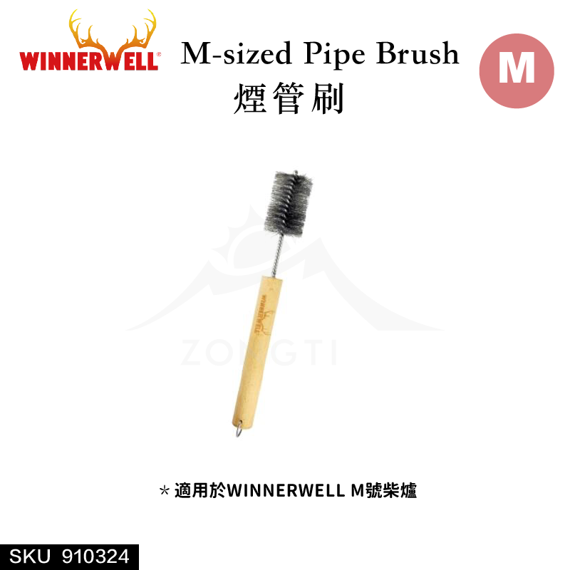 ＊【WINNERWELL】煙管刷M號(2.5英吋管通用) SKU910324