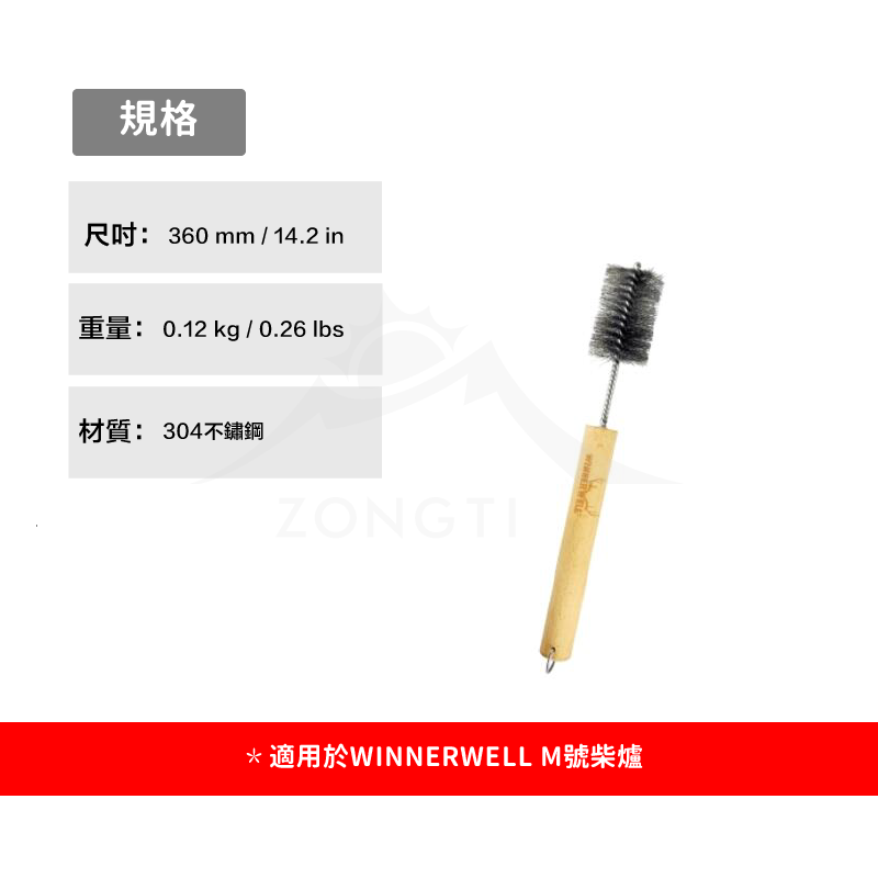 ＊【WINNERWELL】煙管刷M號(2.5英吋管通用) SKU910324
