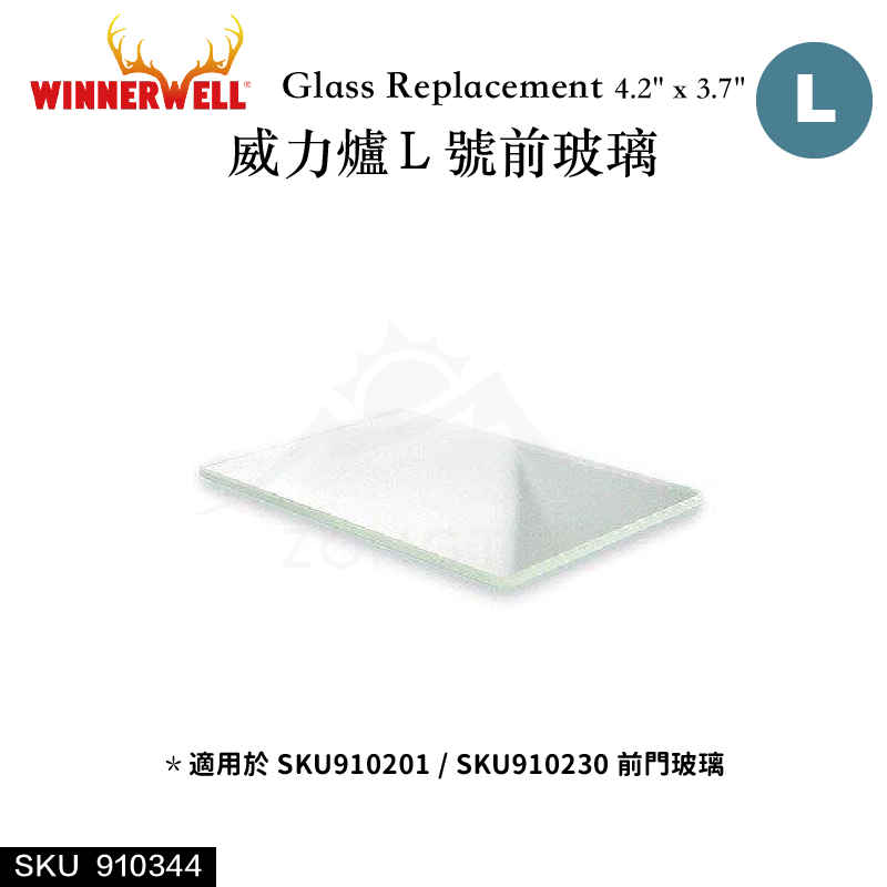 【WINNERWELL】威力爐L號前玻璃SKU910344