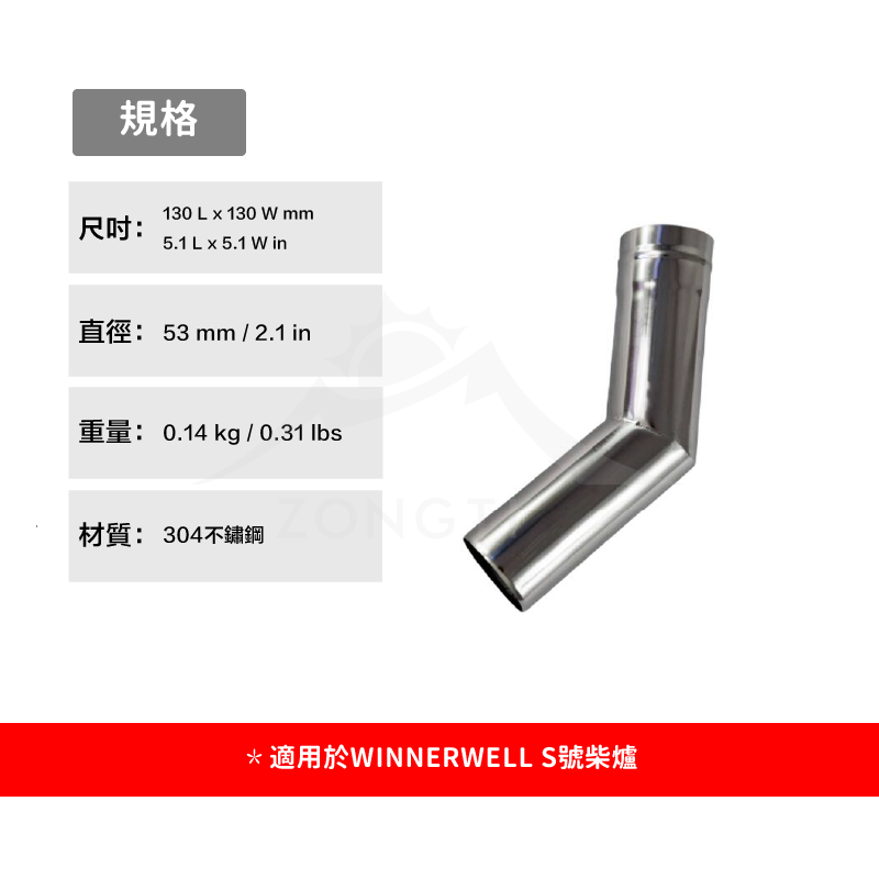 【WINNERWELL】45度彎管S號 (2.1英吋管通用)SKU910392