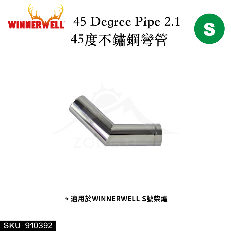 【WINNERWELL】45度彎管S號 (2.1英吋管通用)SKU910392