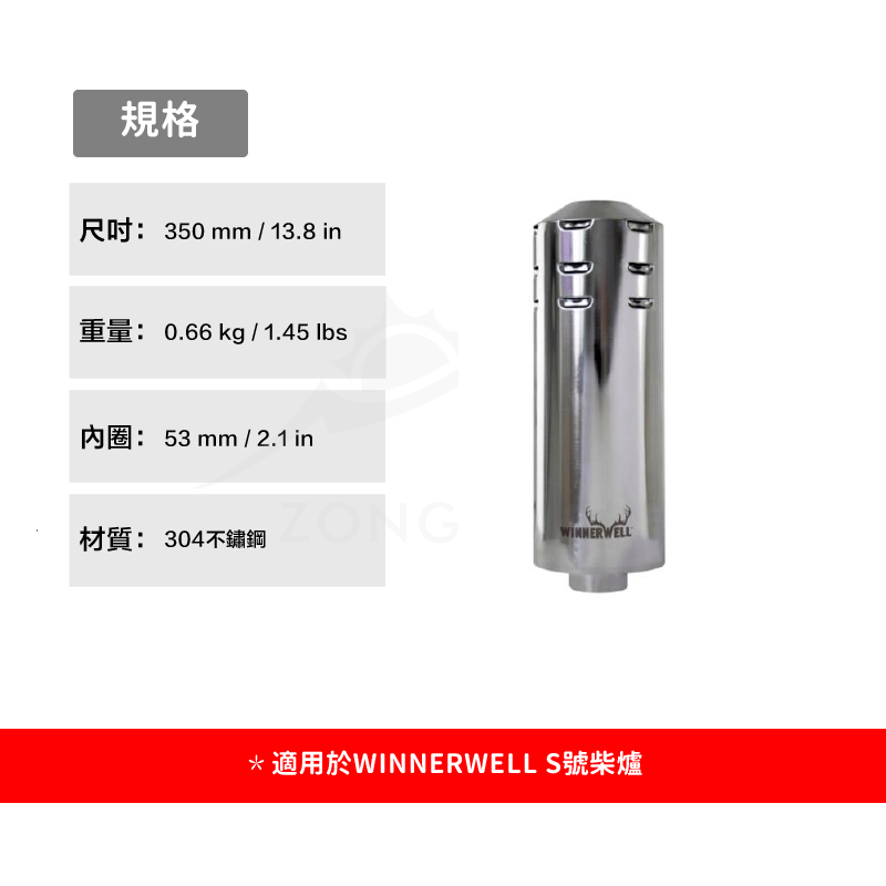 【WINNERWELL】 雙層隔熱煙管S號(2.1英寸管通用) SKU910357