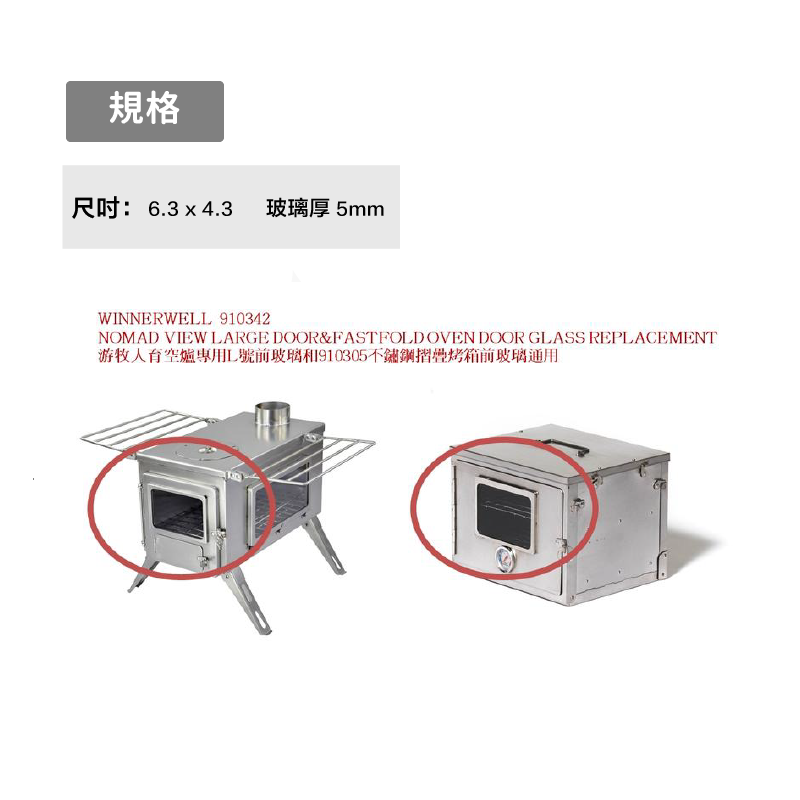 【WINNERWELL】育空爐L號前玻璃 SKU910342