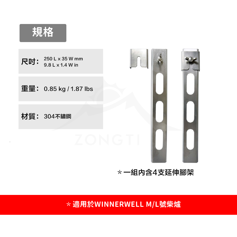 【WINNERWELL】育空爐M/L號延伸支架SKU910389