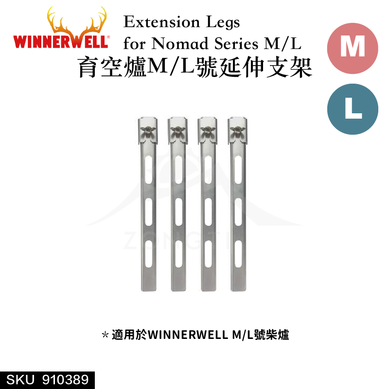 【WINNERWELL】育空爐M/L號延伸支架SKU910389