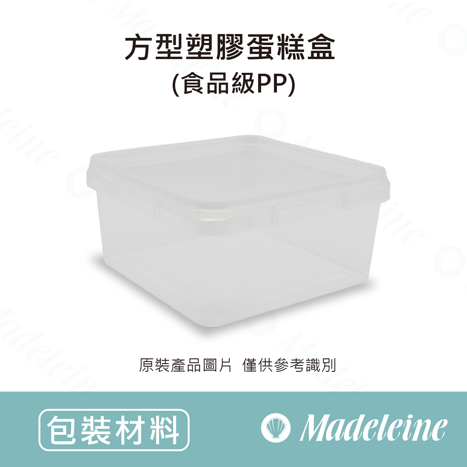 [ 包裝材料 ] 方型食品級PP塑膠蛋糕盒 (12X12)-原裝1入