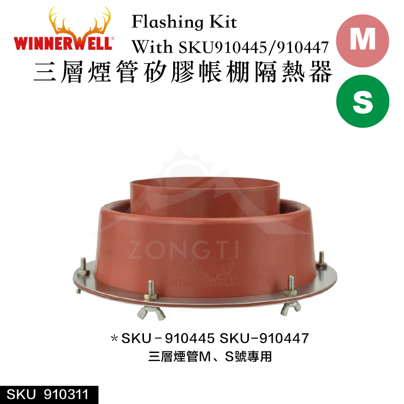 【WINNERWELL】三層煙管S/M號專用矽膠帳棚隔熱器SKU 910311