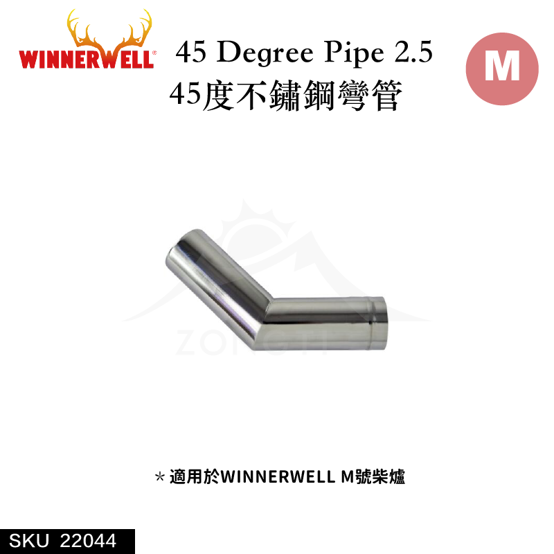 【WINNERWELL】45度彎管M號(2.5英吋管通用)SKU22044