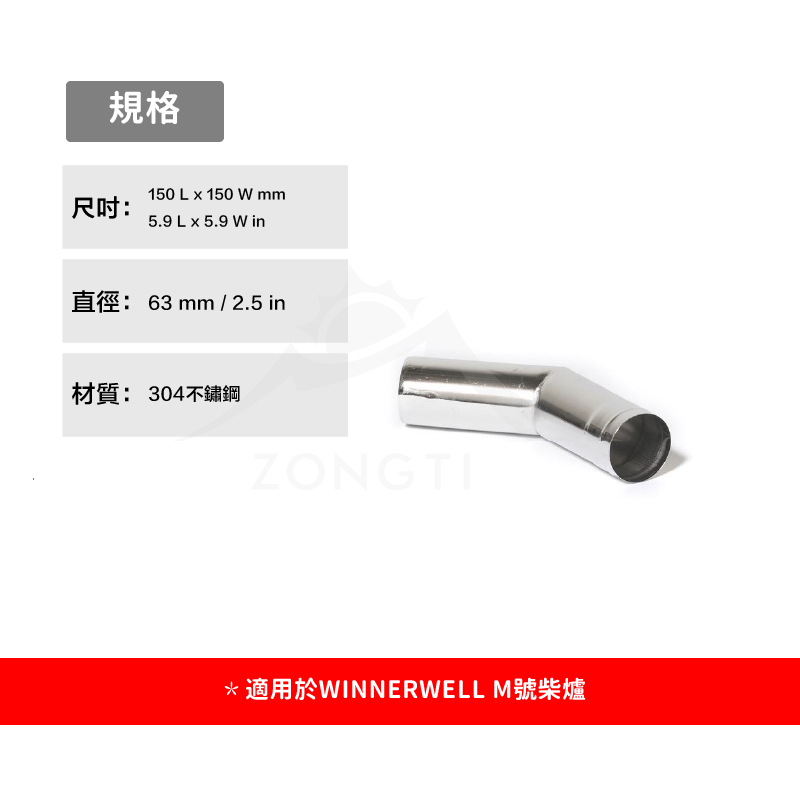 【WINNERWELL】45度彎管M號(2.5英吋管通用)SKU22044
