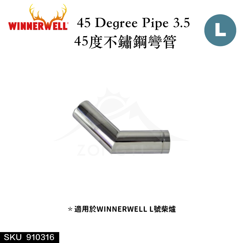【WINNERWELL】45度彎管L號(3.5英吋管通用) SKU910316