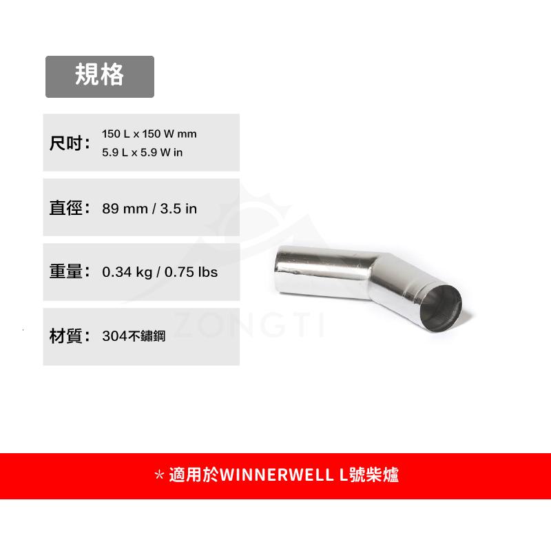 【WINNERWELL】45度彎管L號(3.5英吋管通用) SKU910316