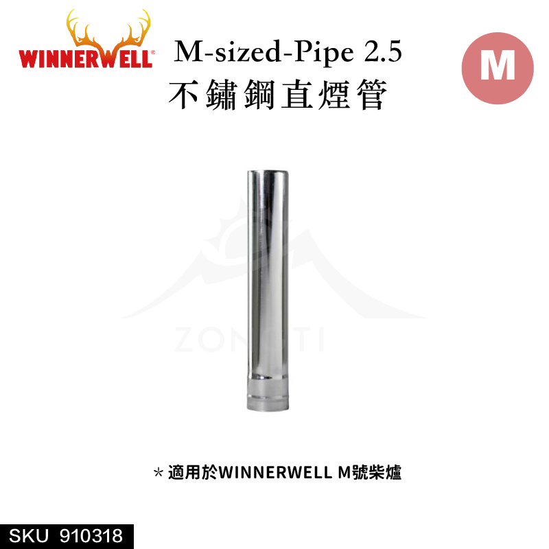 【WINNERWELL】直煙管M號(2.5英寸管通用) SKU910318