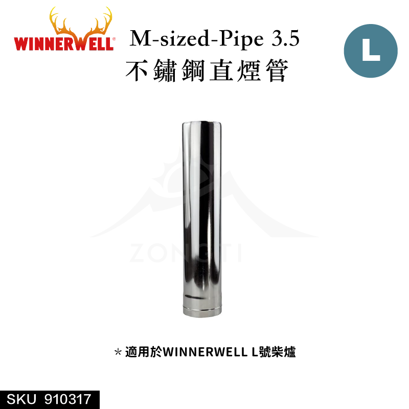 【WINNERWELL】直煙管L號(3.5英寸管通用) SKU910317