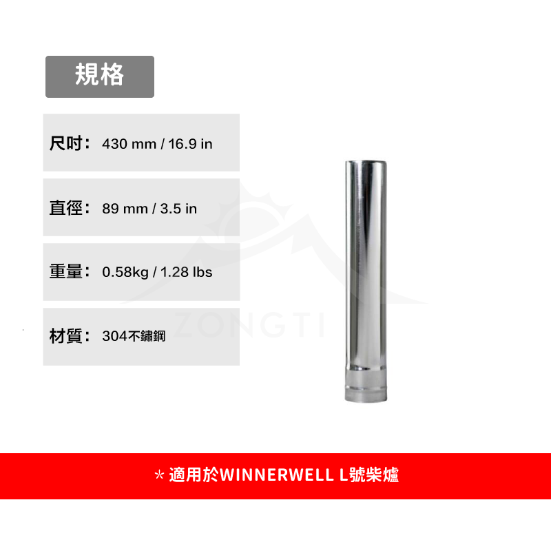 【WINNERWELL】直煙管L號(3.5英寸管通用) SKU910317