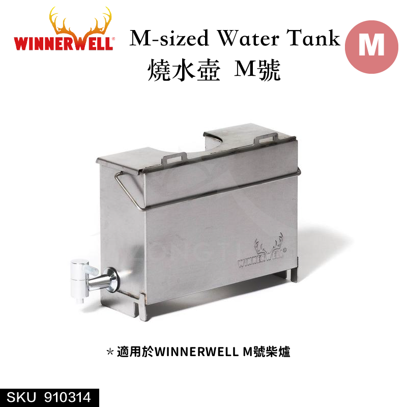 【WINNERWELL】燒水壺M號 (M號2.5英吋管通用)SKU910314