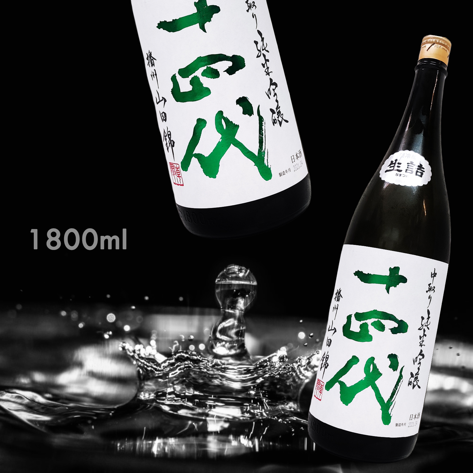 十四代播州山田錦中取り純米吟釀1.8L|AMALL清酒專門店|日本酒 