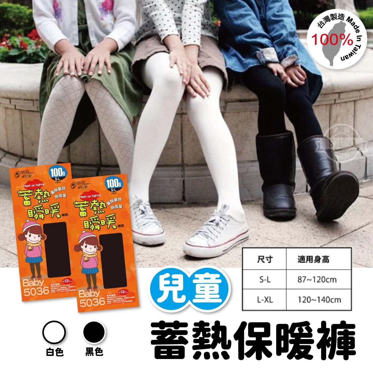 012台製兒童蓄熱瞬暖褲襪6039
