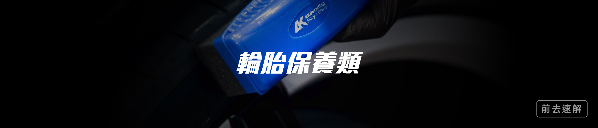 AKdetailing 輪胎保養類 洗車吧 A咖
