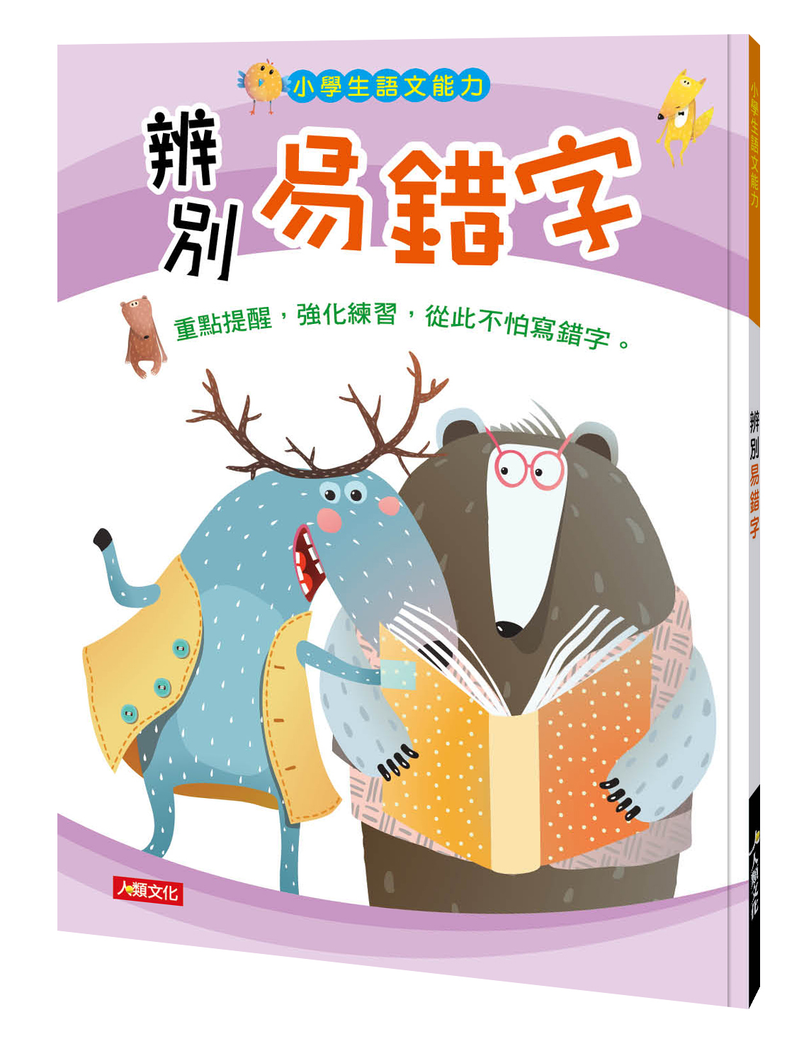辨別易錯字-小學生語文能力