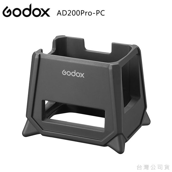 GODOX【AD200Pro-PC】AD200pro專用矽膠保護套| 可當落地燈座使用【公司貨】