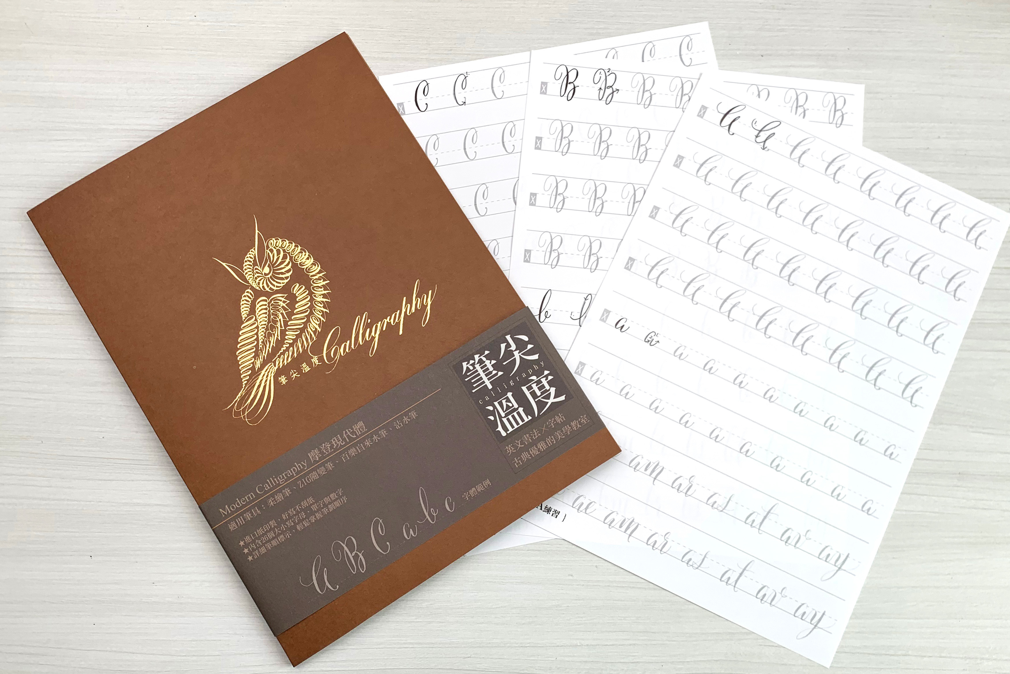 Modern 摩登現代體字帖｜筆尖溫度 臺灣