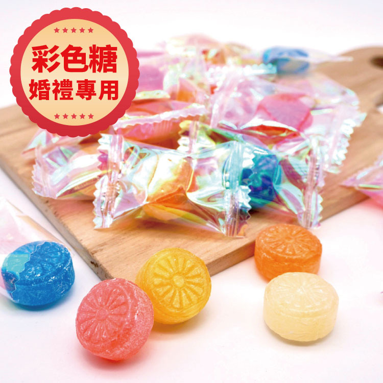 婚禮專用糖果-彩色雷射糖