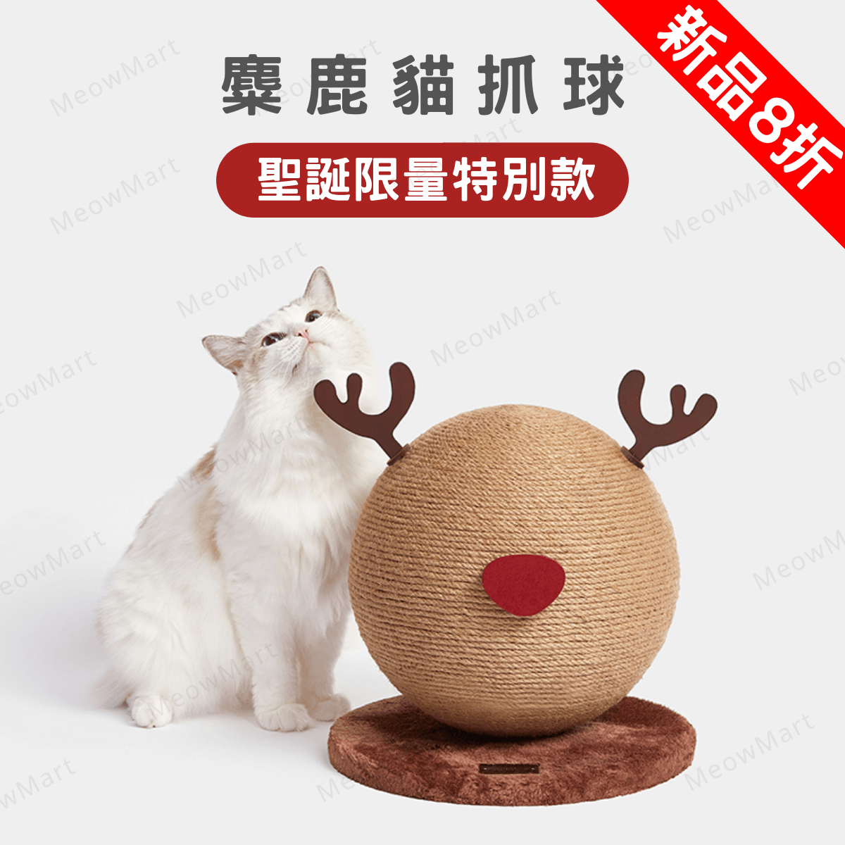 【限定8折】聖誕麋鹿貓抓球