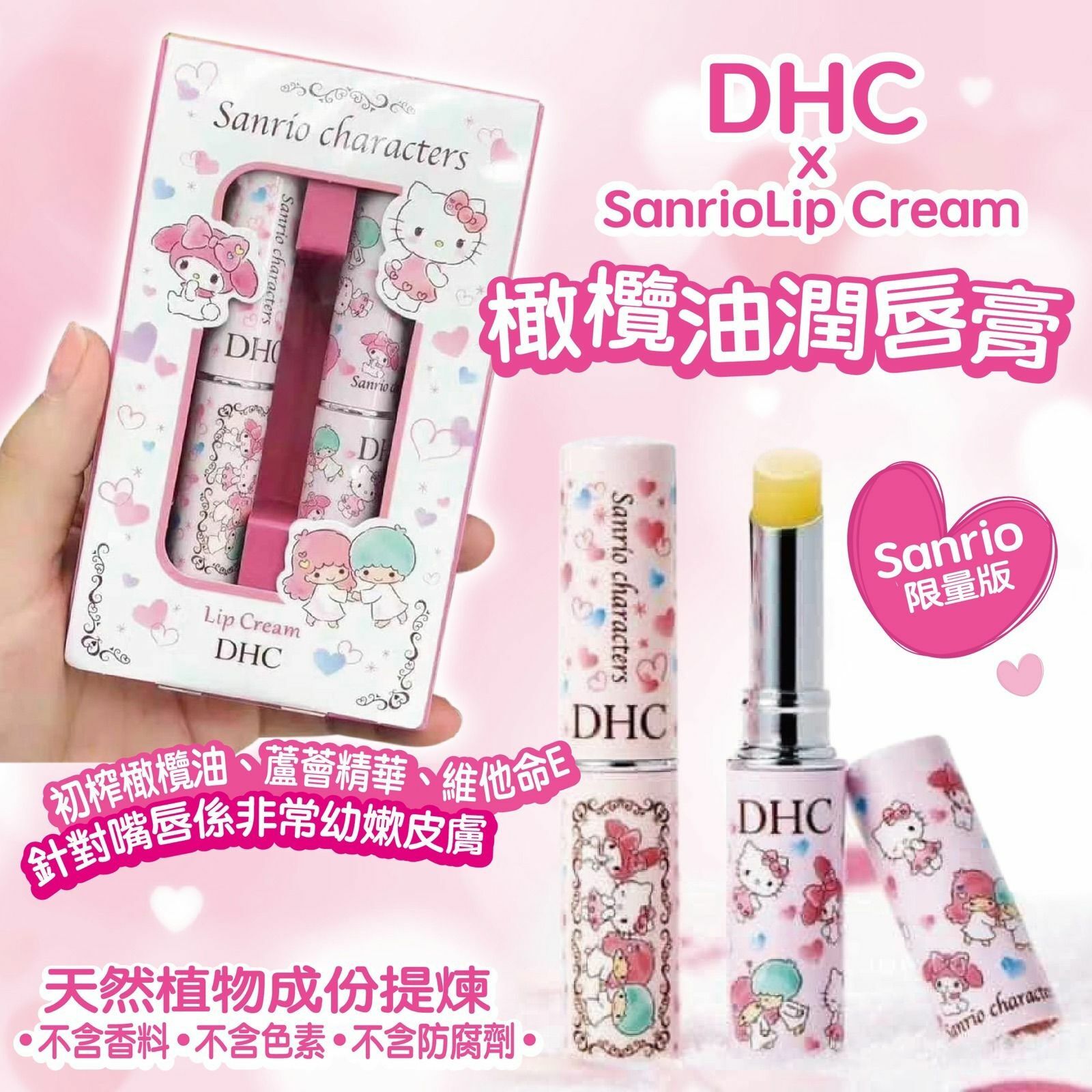 DHC x Sanrio Lip Cream橄欖油潤唇膏