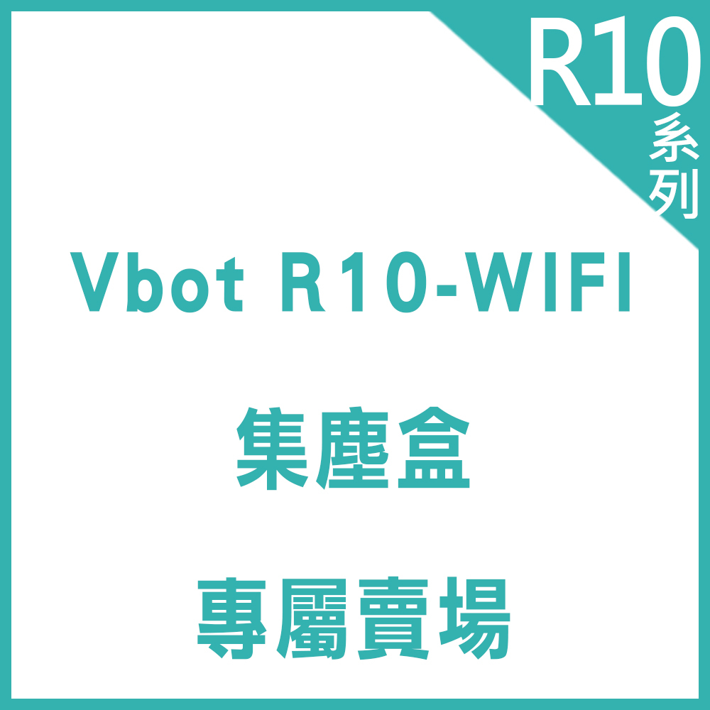 R10-WIFI 集塵盒 專屬賣場