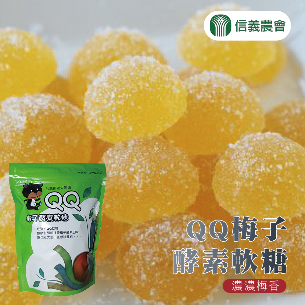 信義農會 酵素qq軟糖180g 10g 包x3入組 鮮拾