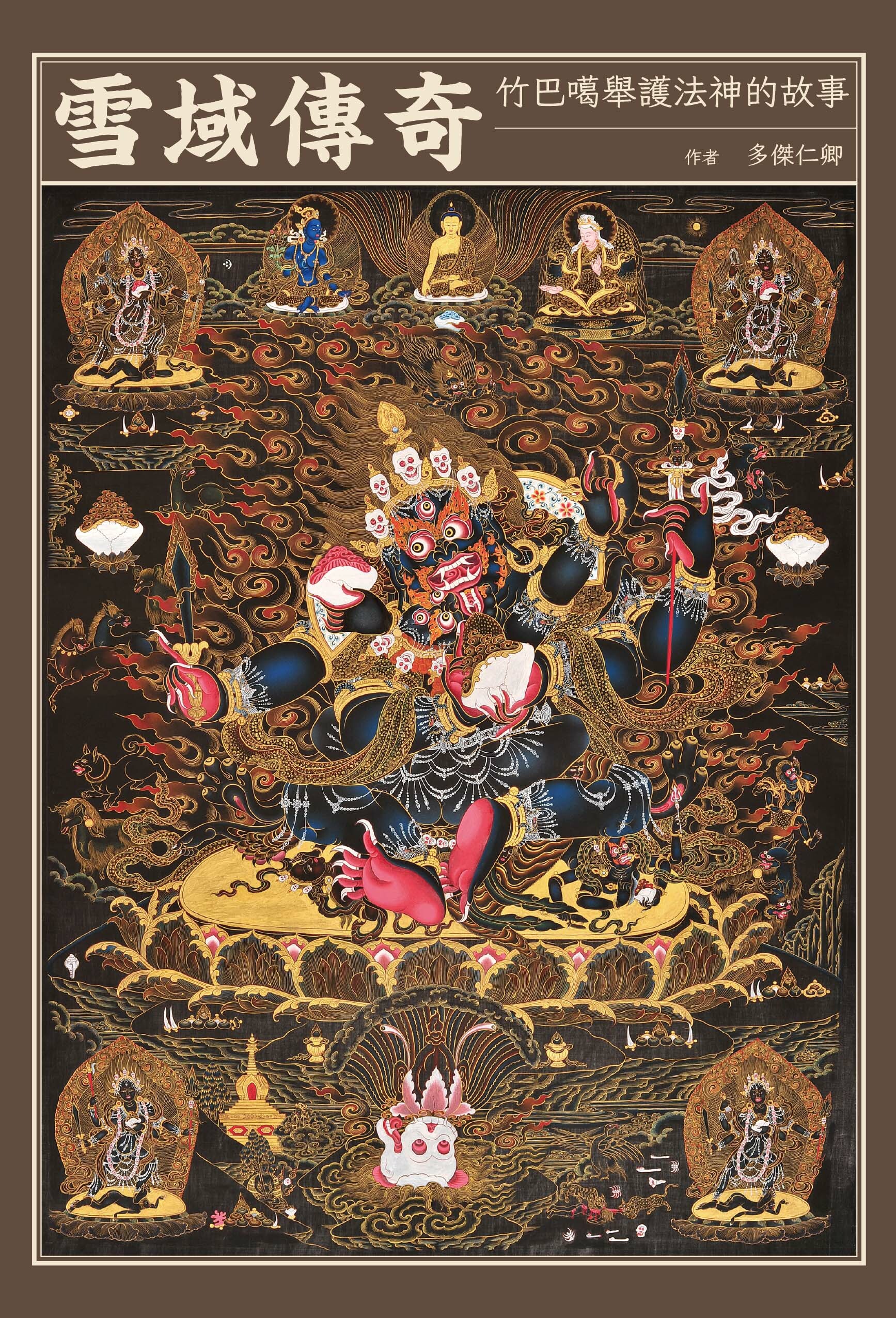 多傑仁卿《雪域傳奇 : 竹巴噶舉傳承的護法神故事》