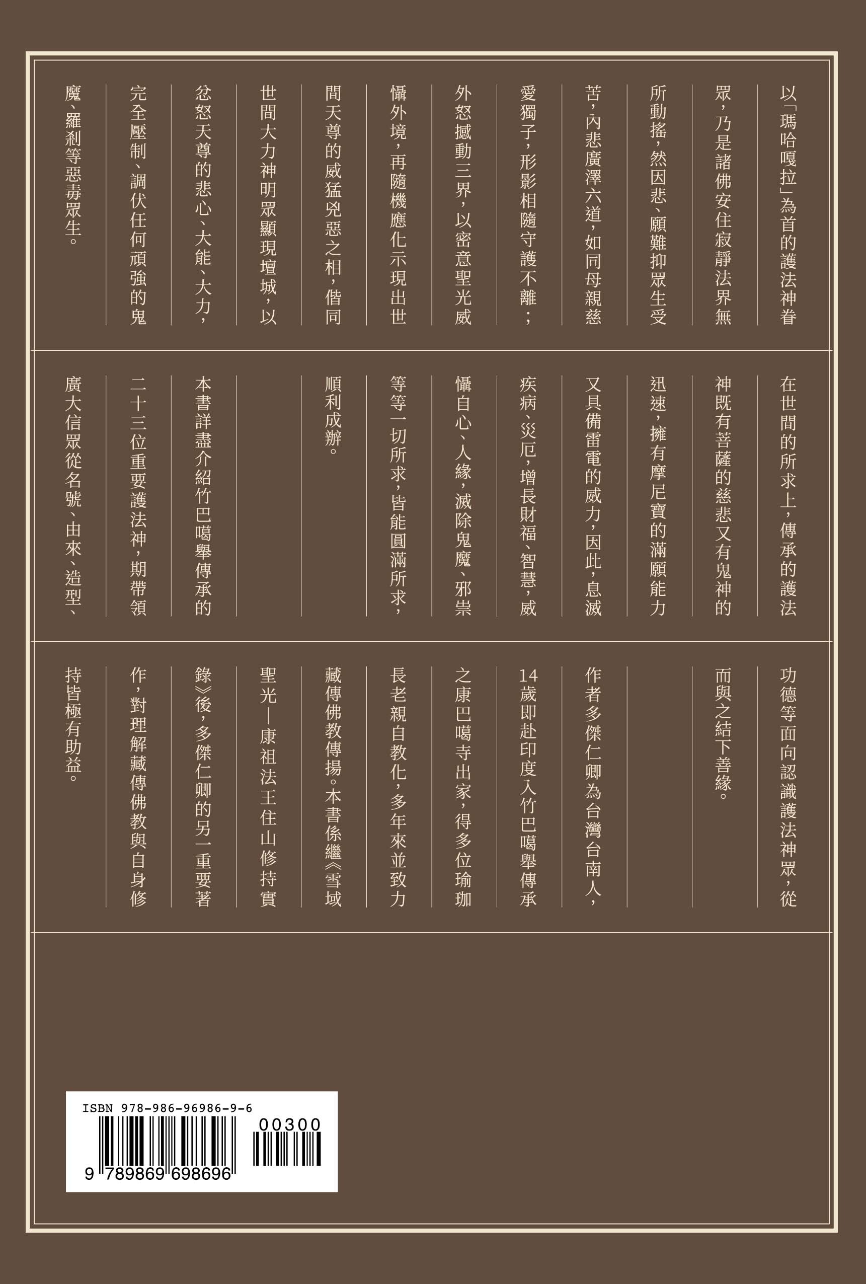 多傑仁卿《雪域傳奇 : 竹巴噶舉傳承的護法神故事》