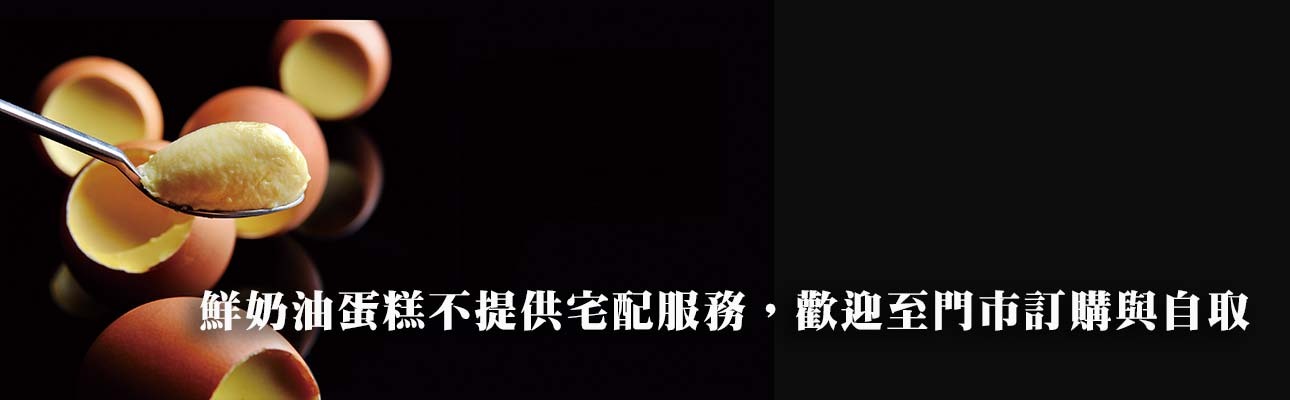 鮮奶油蛋糕不提供宅配服務