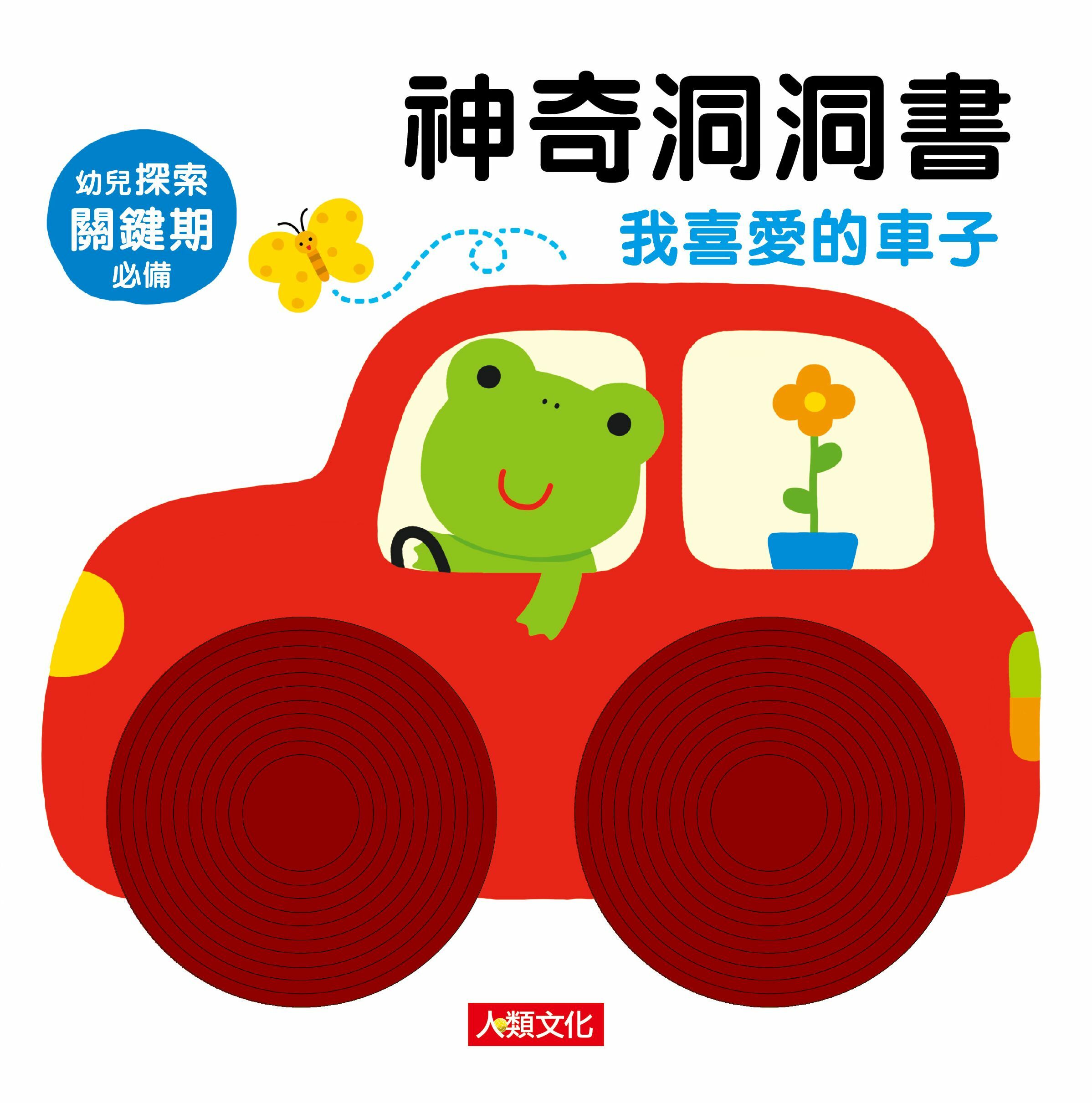 //福利品//神奇洞洞書 我喜愛的車子