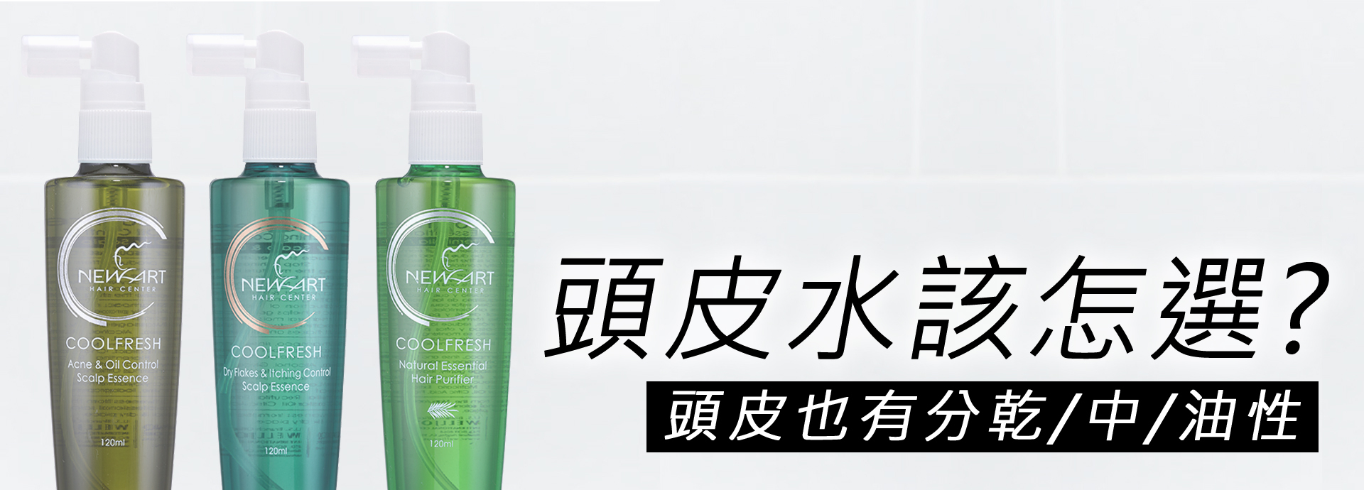 頭皮水怎麼選分類指南