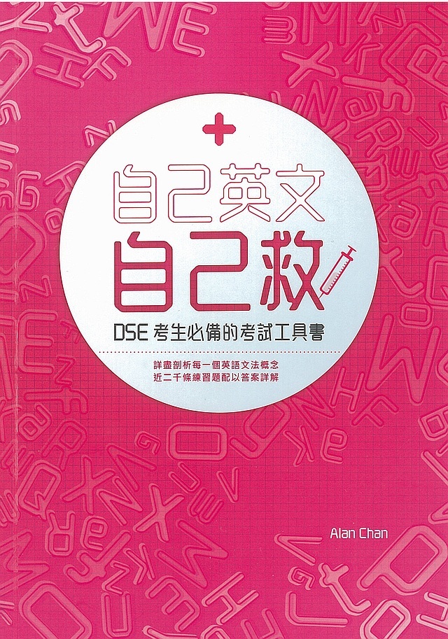自己英文自己救 (DSE 英文科考生必備工具書)