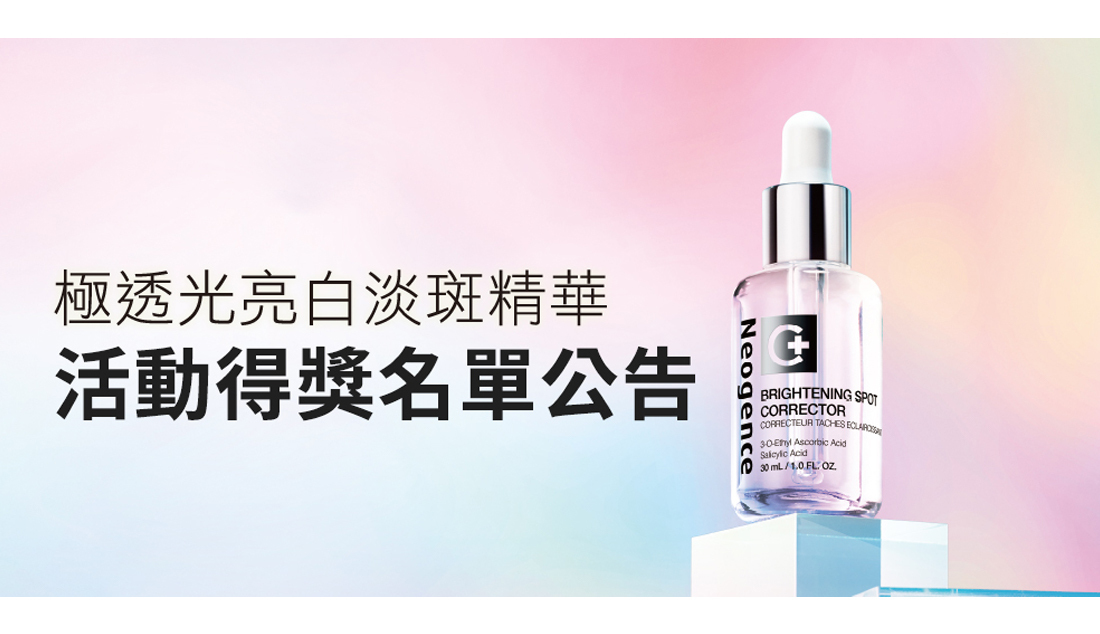 霓淨思 極透光亮白淡斑精華 得獎名單