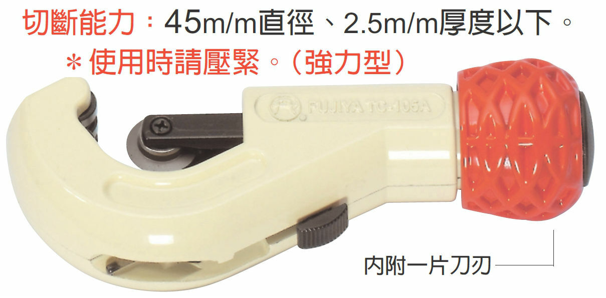 FUJIYA 富具亞 台灣製｜直徑45mm 超強不鏽鋼管切刀 白鐵切管刀 管切刀 銅管切管器｜TC-107A
