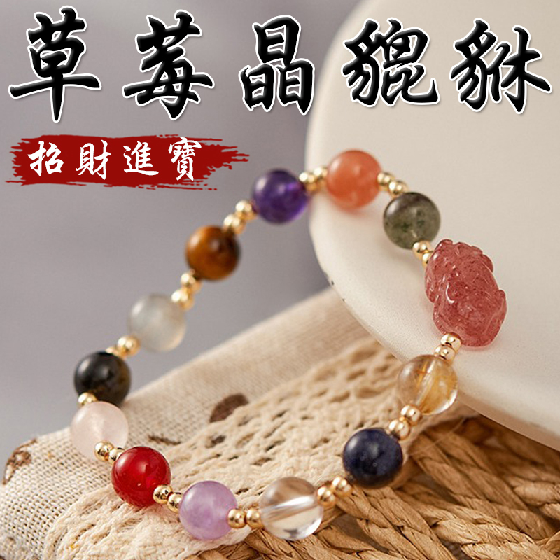 《已開光》天然多寶水晶草莓晶貔貅招財進寶手鍊