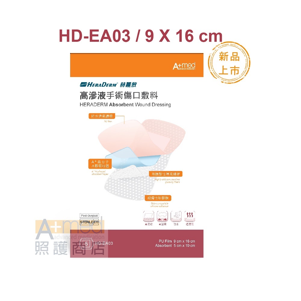 赫麗敷高滲液手術傷口敷料 (滅菌) 9 x 16 cm (HD-EA03)