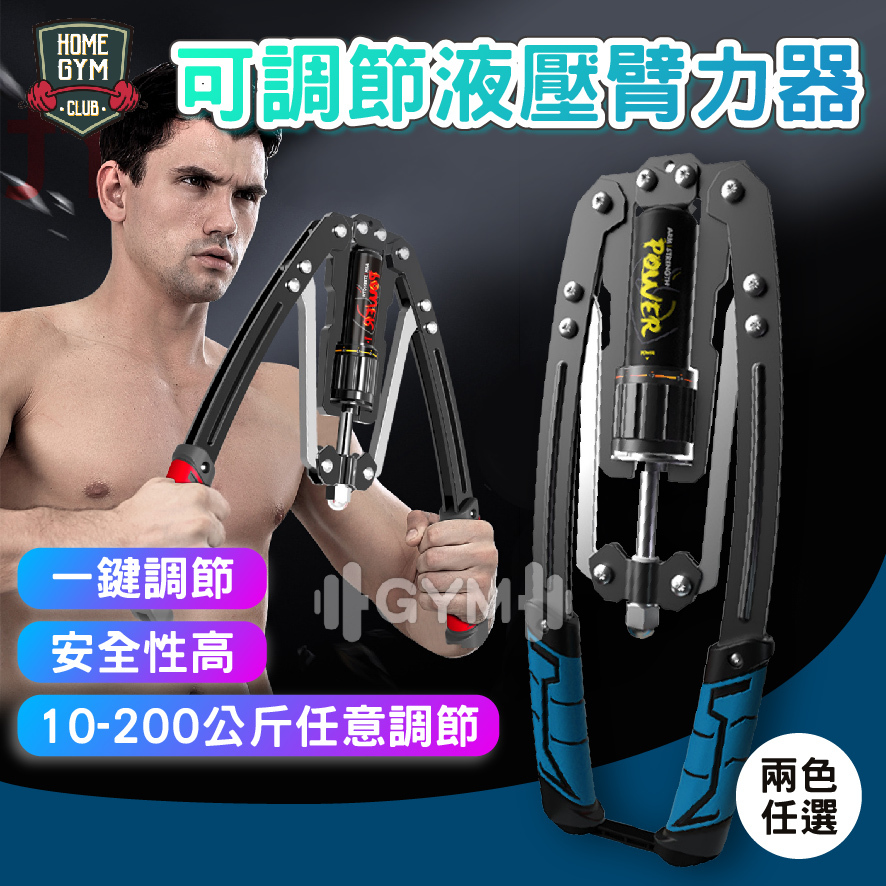 可調節液壓臂力器