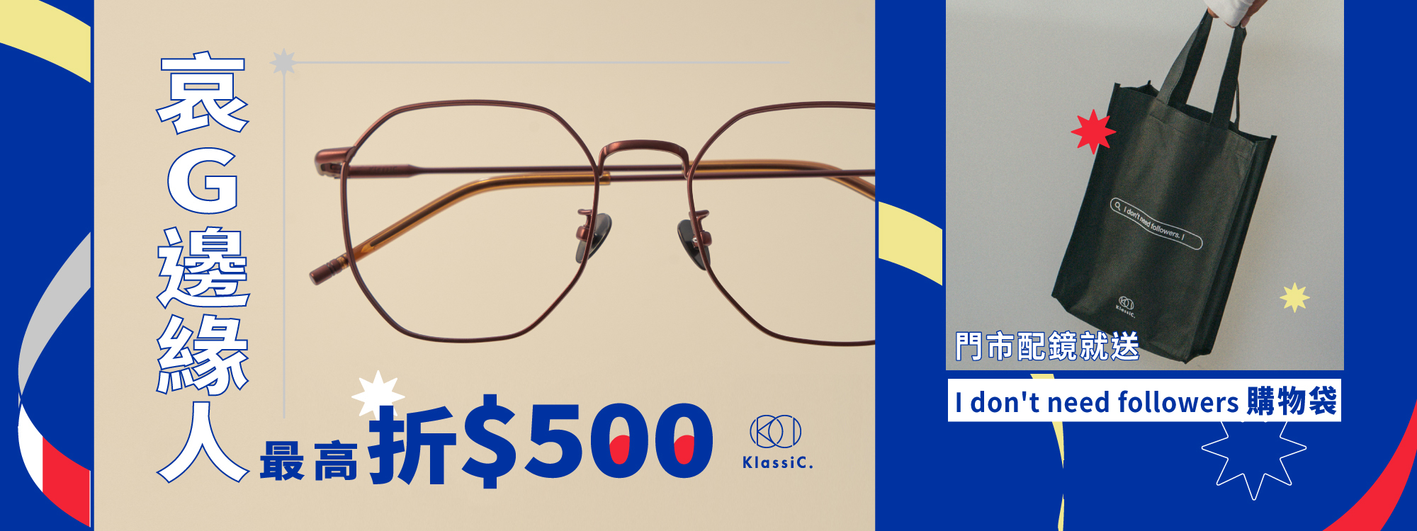 KlassiC.眼鏡哀居邊緣人配鏡優惠活動