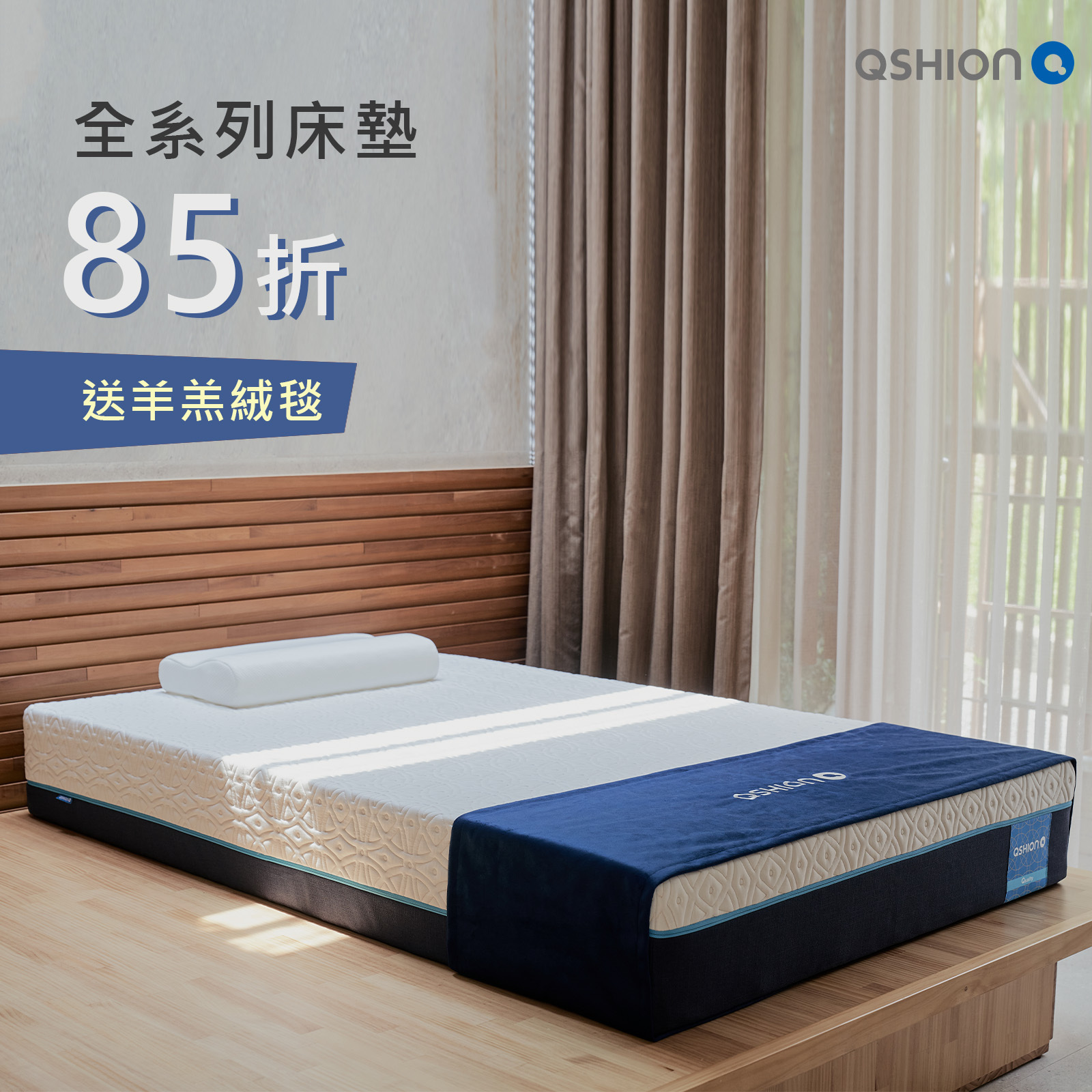 床墊85折買就送羊羔絨毯