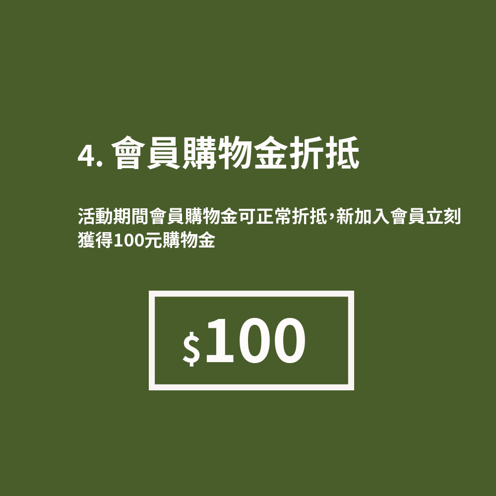 會員購物金折抵優惠