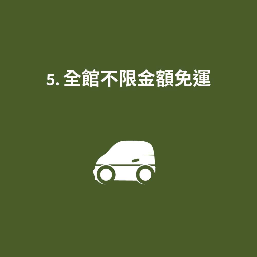 全館不限金額免運費