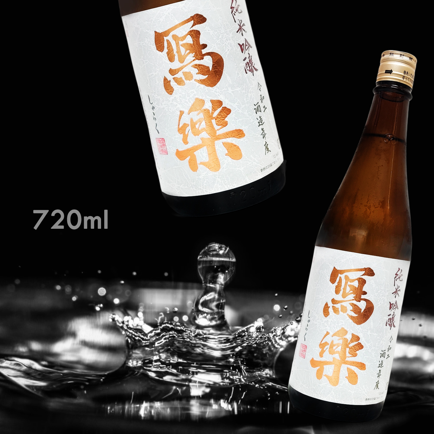 寫樂 純愛仕込 純米吟釀 (720ML)