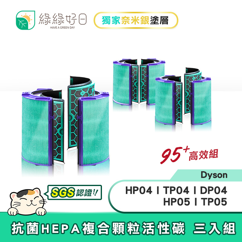 【抗菌三套組】綠綠好日 適用 Dyson TP04/DP04/HP04/HP05/TP05 HEPA抗菌濾芯 95+全年高效