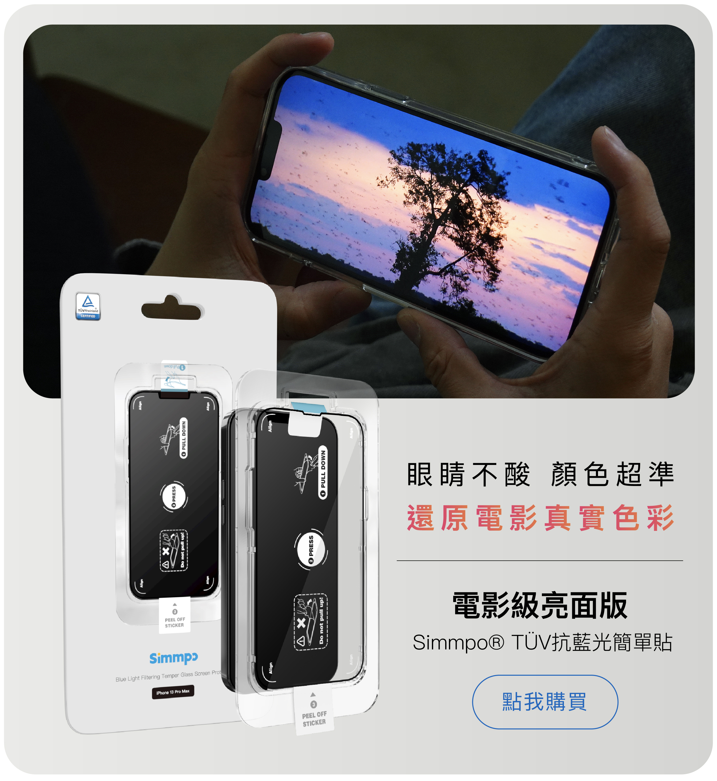 SimmpoTUV抗藍光簡單貼！眼睛不酸，顏色超準！還原電影真實色彩
